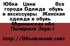 Юбка › Цена ­ 1 200 - Все города Одежда, обувь и аксессуары » Женская одежда и обувь   . Мурманская обл.,Полярные Зори г.